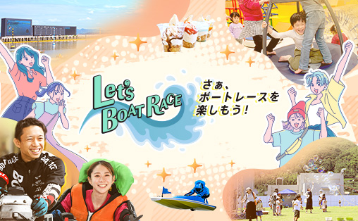 BOAT RACE オフィシャルウェブサイト