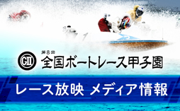 レース放映メディア情報