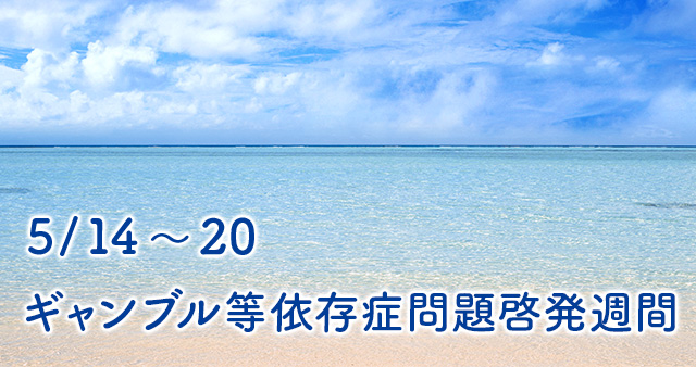 ギャンブル依存症問題啓発週間