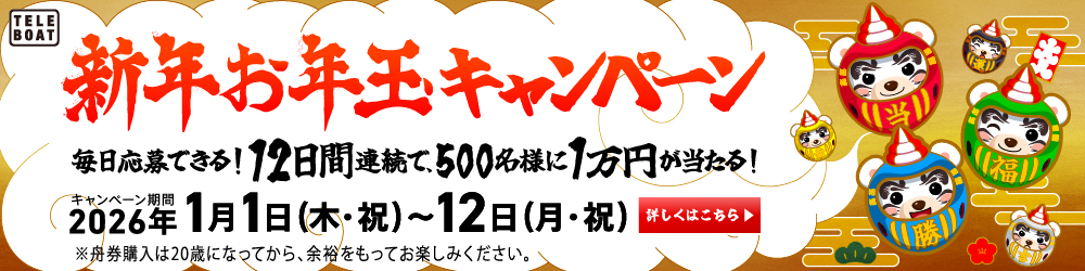 【テレボート会員限定】クマホンからのお年玉2026