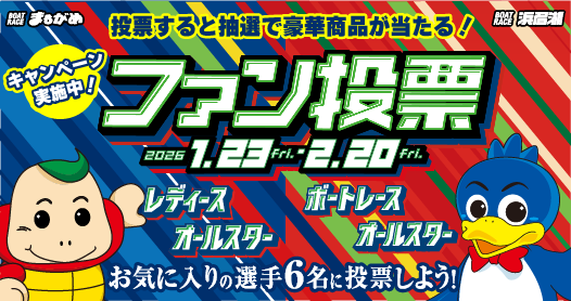 SGオールスター&レディースオールスターファン投票!!