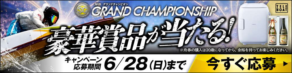 SG第36回グランドチャンピオンテレボート会員限定キャンペーン実施中！