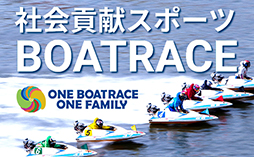 社会貢献スポーツ BOATRACE