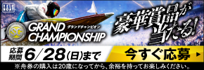 SG第36回グランドチャンピオンテレボート会員限定キャンペーン実施中！