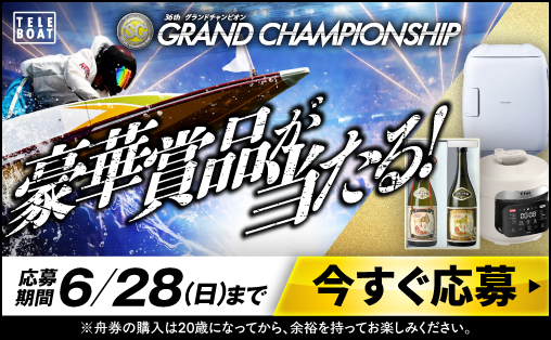 ボートレース鳴門で開催される「SG第36回グランドチャンピオン」の全レースが対象！ テレボートを利用して対象レースで各賞品の応募条件を満たす舟券を購入された方の中から、抽選で豪華賞品をプレゼント‼ ※キャンペーンの応募は【6月22日(月) 18:00】から！