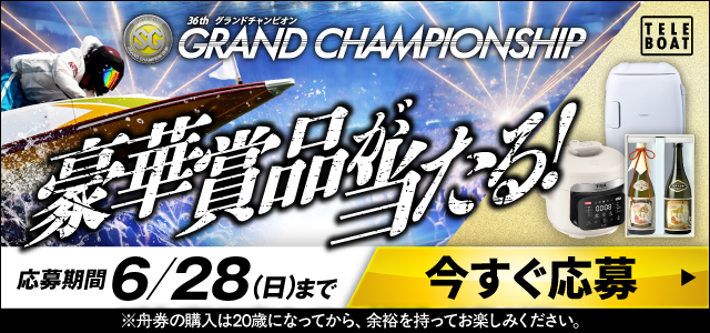 SG第36回グランドチャンピオンテレボート会員限定キャンペーン実施中！