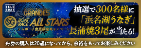 SG第53回ボートレースオールスターテレボート会員限定キャンペーン実施中！