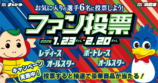 SGオールスター＆レディースオールスターファン投票！！