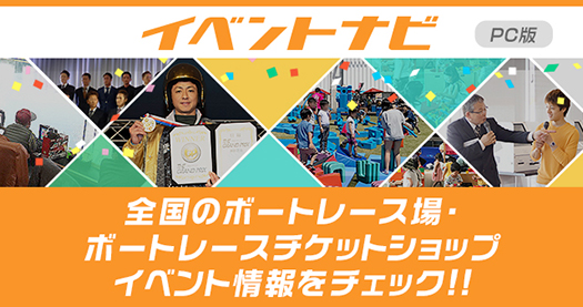 全国のボートレース場、ボートレースチケットショップのイベントページ、SNSへのリンク集