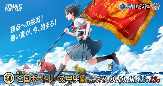 甲子園メインビジュアル