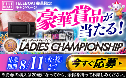 ボートレース徳山「PGIレディースチャンピオン」の全レースが対象！ テレボートで1,500円以上購入して、豪華賞品をゲットしよう。