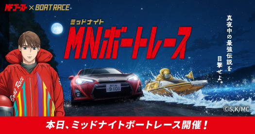夜の水上を駆け抜けろ!ミッドナイトボートレース