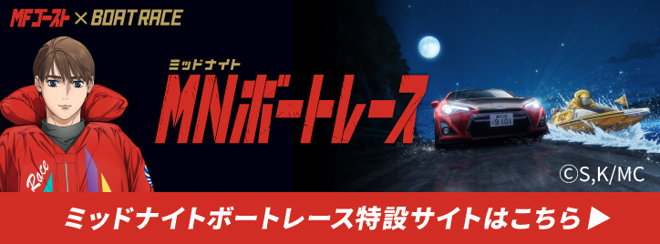 夜の水上を駆け抜けろ！ミッドナイトボートレース