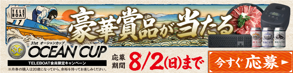 SG第31回オーシャンカップカップテレボート会員限定キャンペーン実施中！
