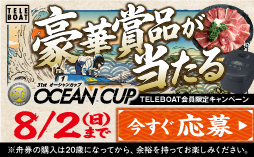 テレボートを利用して「SG第31回オーシャンカップ」舟券（合計1,500円以上）を購入された方の中から、抽選で総計2,050名様に豪華賞品をプレゼント！！ ※キャンペーンの応募は【7月27日（月） 18:00】から！