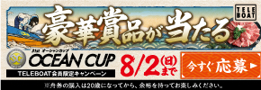 SG第31回オーシャンカップカップテレボート会員限定キャンペーン実施中！