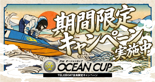 テレボート会員限定CP