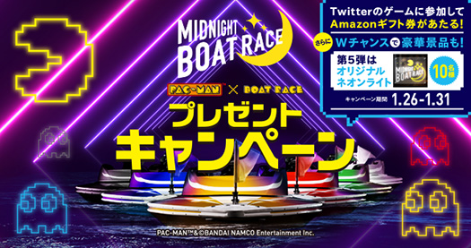 ミッドナイトボートレース　パックマン　×　BOATRACE　プレゼントキャンペーン