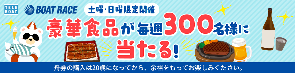 テレボート会員限定　クマホンの週末サマーチャレンジ開催中！