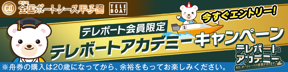 テレボート会員限定　テレボートアカデミーキャンペーン　エントリー受付中！