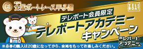 テレボート会員限定　テレボートアカデミーキャンペーン　エントリー受付中！