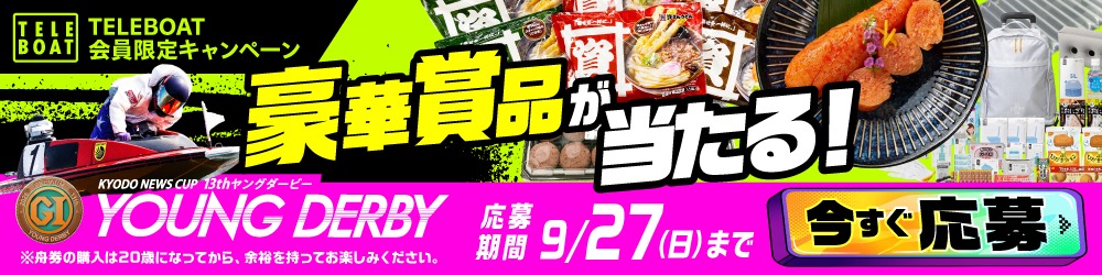 PGⅠ第13回ヤングダービーテレボート会員限定キャンペーン実施中！