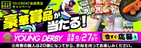 PGⅠ第13回ヤングダービーテレボート会員限定キャンペーン実施中！