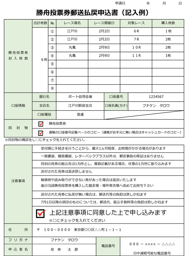 勝舟投票券郵送払戻申込書記載例