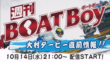 BOATBoy初回配信画像