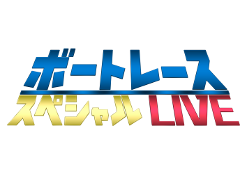 ライブ 下関 競艇 山口県下関市