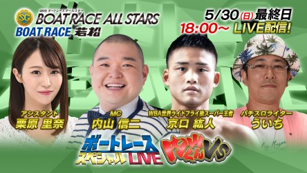 超豪華ゲストを迎えて若松sg第48回ボートレースオールスターを初日から最終日までyoutubeライブで無料ネット配信 ボートレーススペシャルlive Boat Race オフィシャルウェブサイト