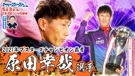 0503_原田幸哉 ウィークリーサムネイル_2