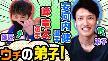 ウチの弟子_安河内篇サムネ (1)