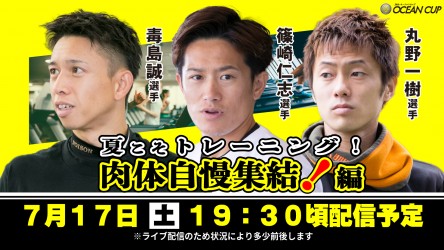 サムネイル_夏こそトレーニング！肉体自慢集結！編