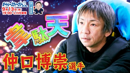 0913_仲口博崇 ウィークリーサムネイル修正