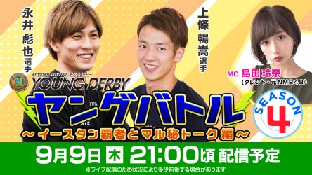 9月9日ヤングバトル4_サムネ修正