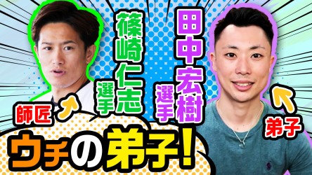 ウチの弟子Vol.09_田中篇_サムネ修正