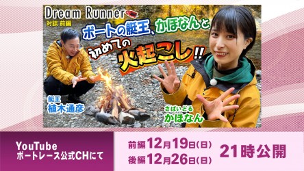 #10-Dream-Runner　前半-告知