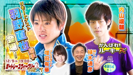 1209_NEXTサムネイル_内山峻輔_羽野入り