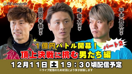 グランプリ開幕直前SPLIVE1211パート2修正 _サムネイル
