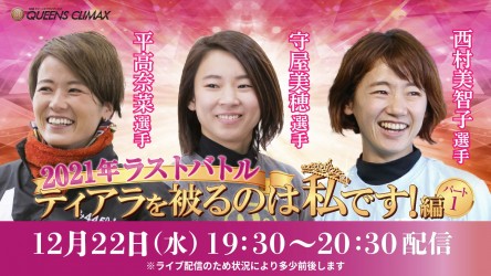 2021年ラストバトル！ティアラをかぶるのは私です！編パート1サムネイル
