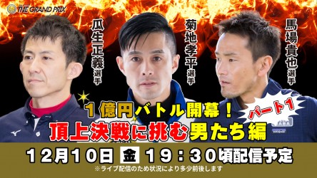 グランプリ開幕直前SPLIVE1210パート１ _サムネイル
