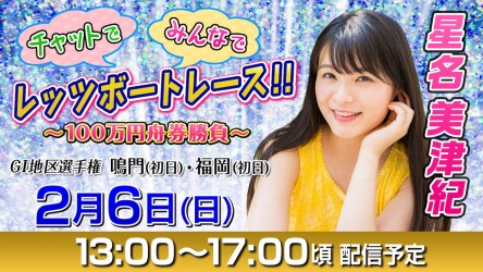 地区選サムネ_2月6日New_星名美津紀修正