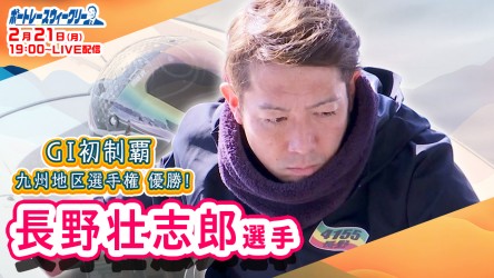 【0219修正】0221_長野壮志郎 ウィークリーサムネイル