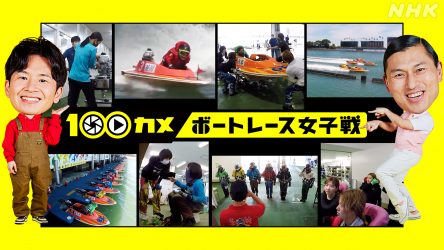 10月11日 火 Nhk総合 100カメ 女子ボートレーサーが出演 Boat Race オフィシャルウェブサイト 10月11日 火 Nhk総合 100カメ 女子ボートレーサーが出演 Boat Race オフィシャルウェブサイト