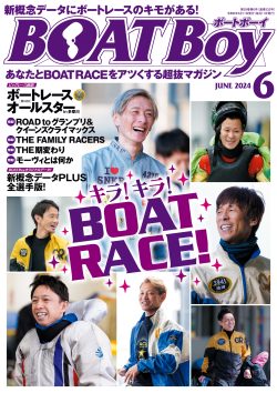 楽天マガジン等、電子書籍でも配信中！月刊雑誌「BOATBoy（ボートボーイ）」24年6月号5月11日書店等で発売