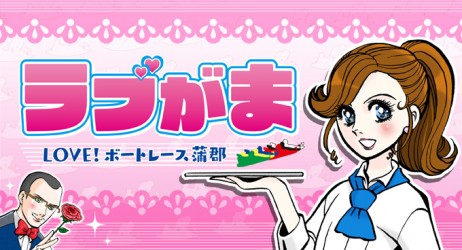 ラブがまバナー(ピンク）
