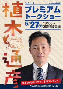 植木道彦プレミアムトークショーポスター