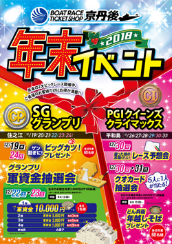18年末イベント開催 Boat Race オフィシャルウェブサイト