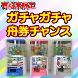 ガチャガチャ舟券チャンス(1)